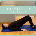 【朝ストレッチ】肩凝り改善ストレッチ！リバースブリッジ